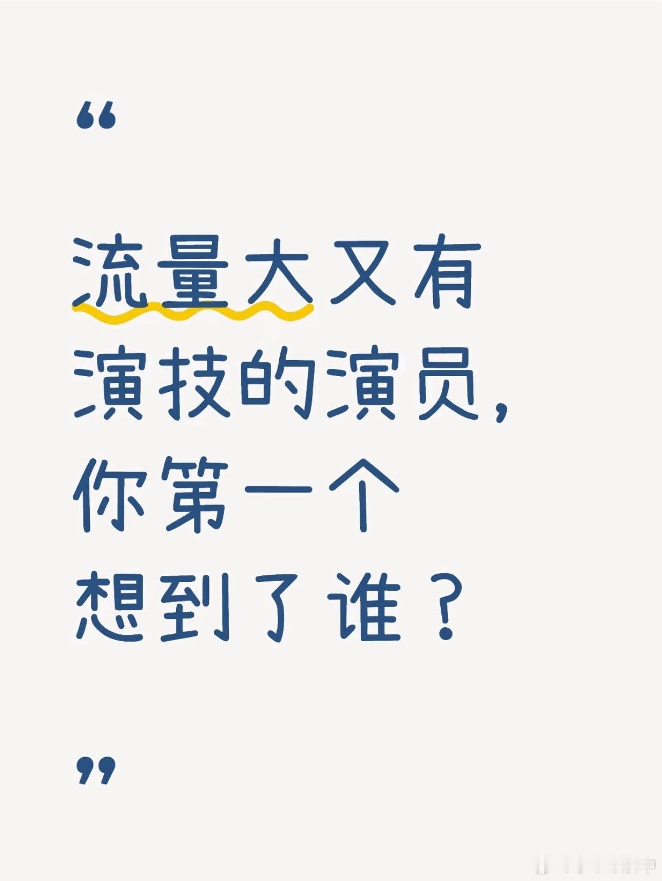 流量大又有演技台词也好的演员，你第一个想到了谁？