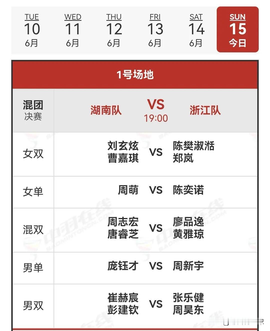 6月15日2025年全国团体冠军赛决赛对阵安排

今天19：00点，2025年全
