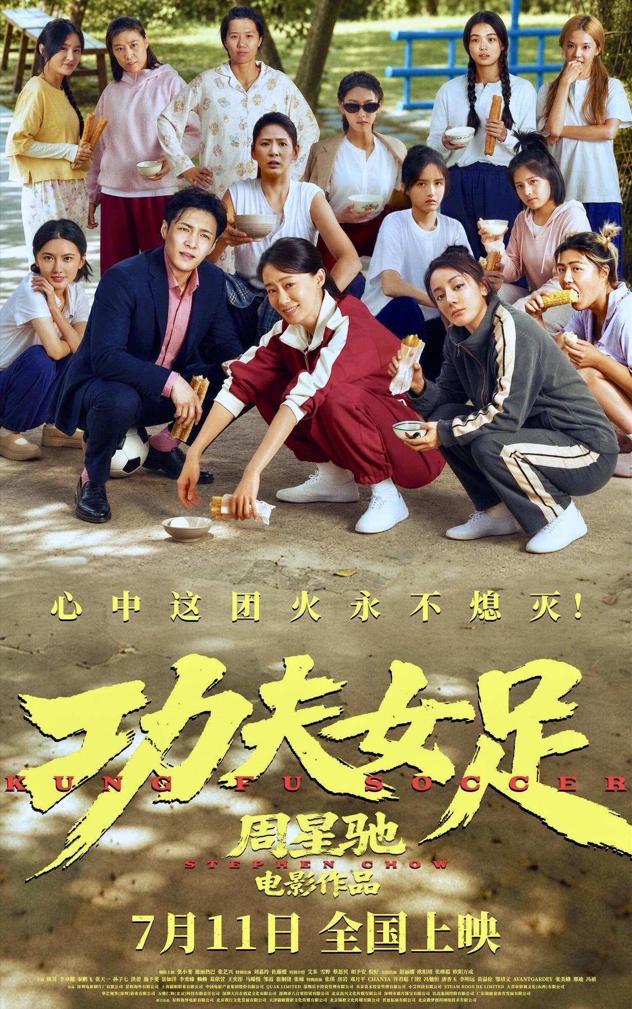 周星驰回来了：阔别7年，携《功夫女足》重回院线
 
2026年7月11日，周星驰