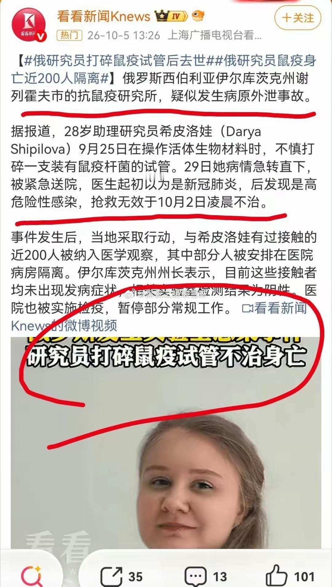 9月25日，伊尔库茨克州28岁助理研究员操作时打碎鼠疫杆菌试管。9月29日她因重