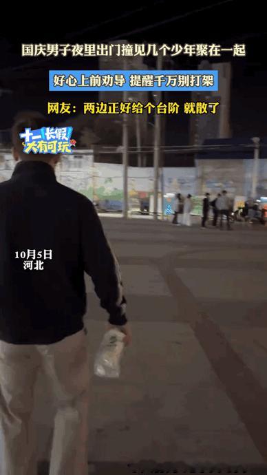 格局打开了。河北，一男子与妻子夜间外出，在广场发现多名少年聚集，疑似准备发生斗殴