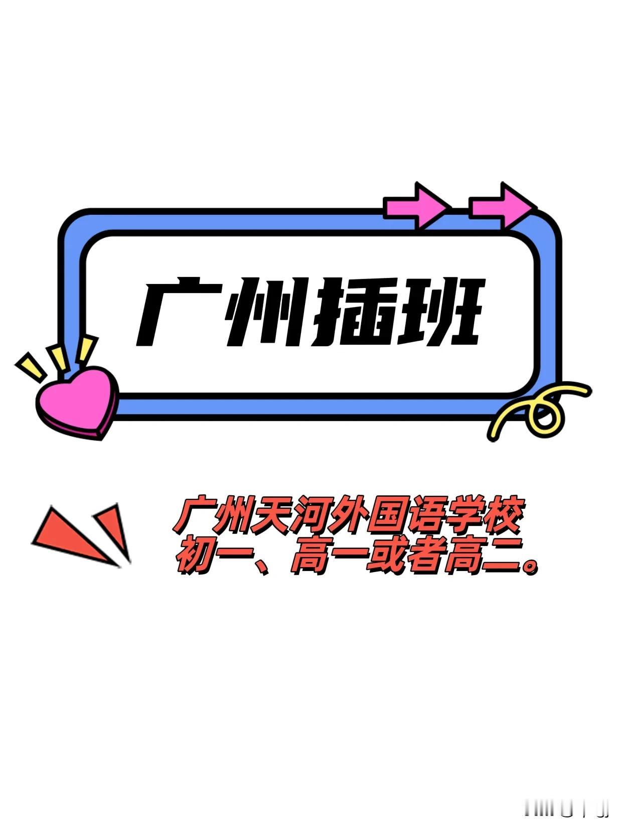 广州初中、高中插班
广州天河外国语学校
初一、高一或者高二。
插班 转学 初中转