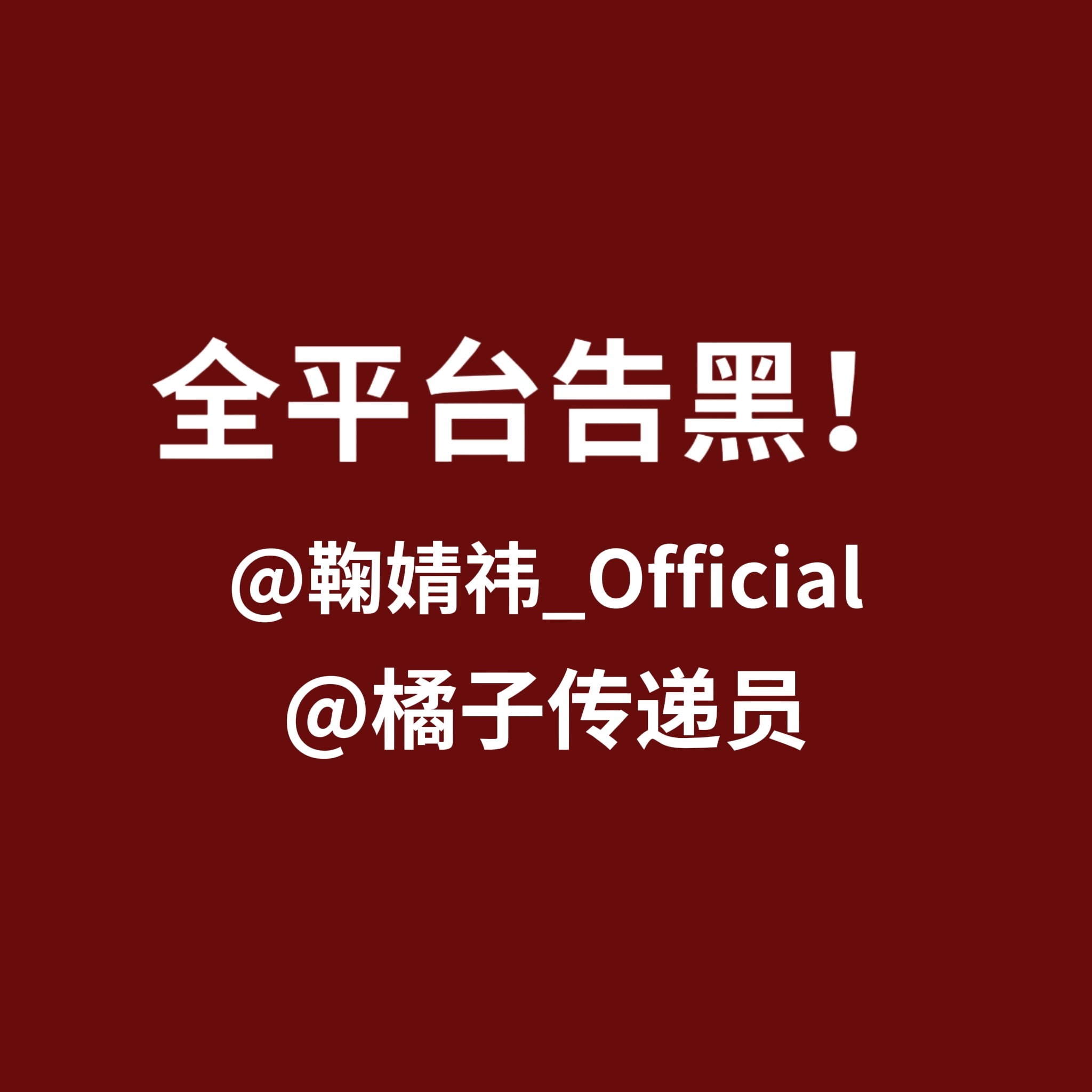 请鞠婧祎工作室正视粉丝诉求请正视粉丝需求！告黑！别再继续岁月静好 