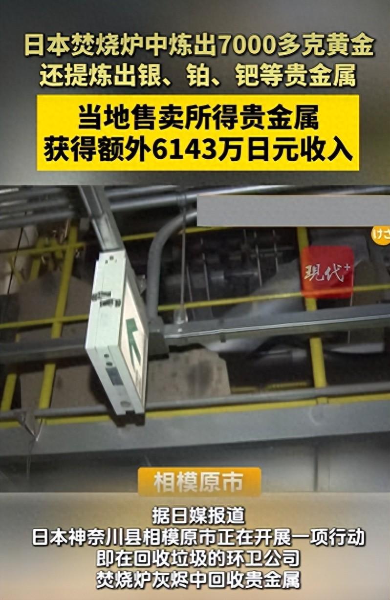 回收废品，竟然炼出7000多克黄金，售卖获得6143万日元（约260万元人民币）