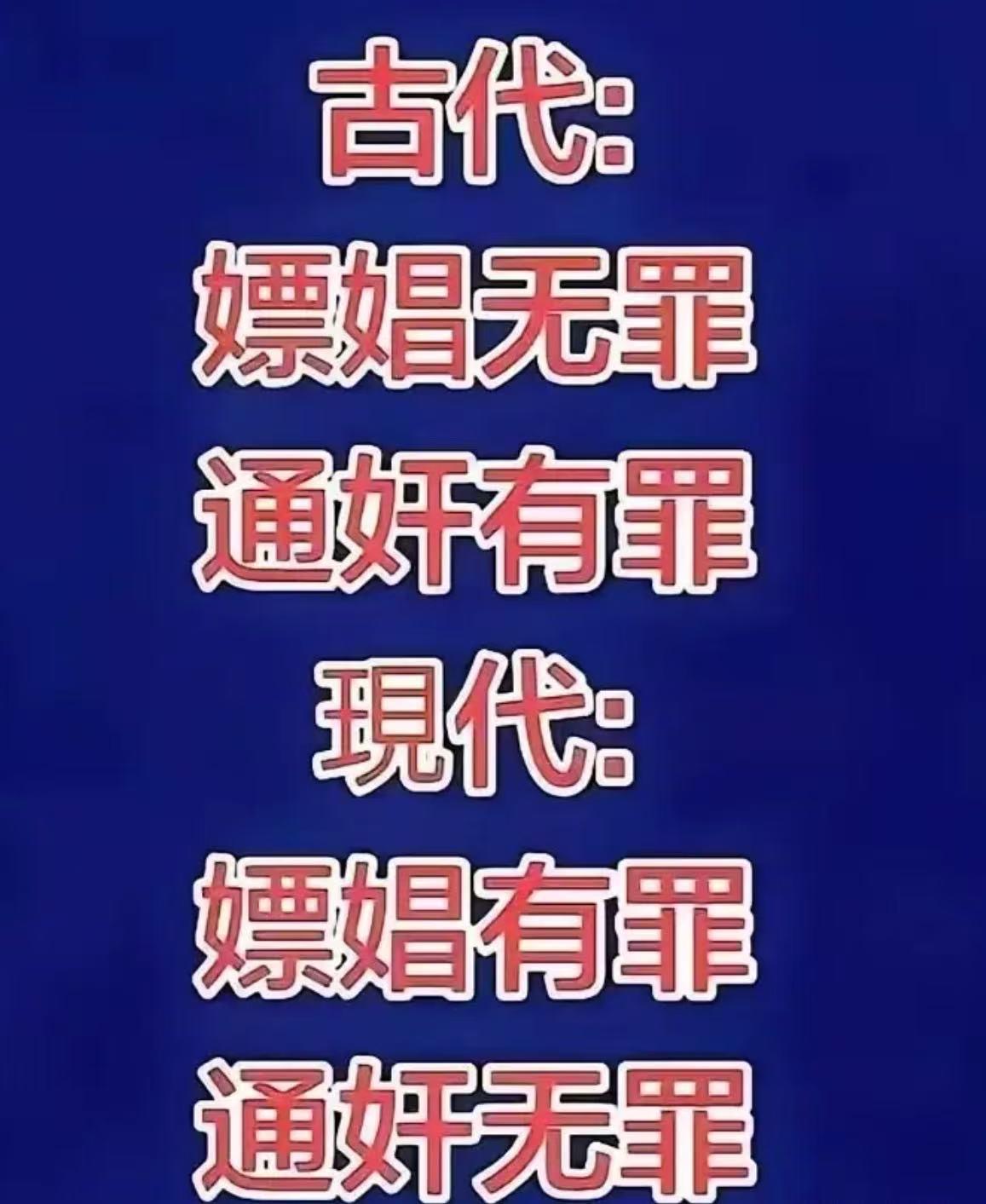 古代嫖娼无罪，通奸有罪。现代嫖娼有罪，通奸无罪，为什么会这样呢？有网友犀利评论：