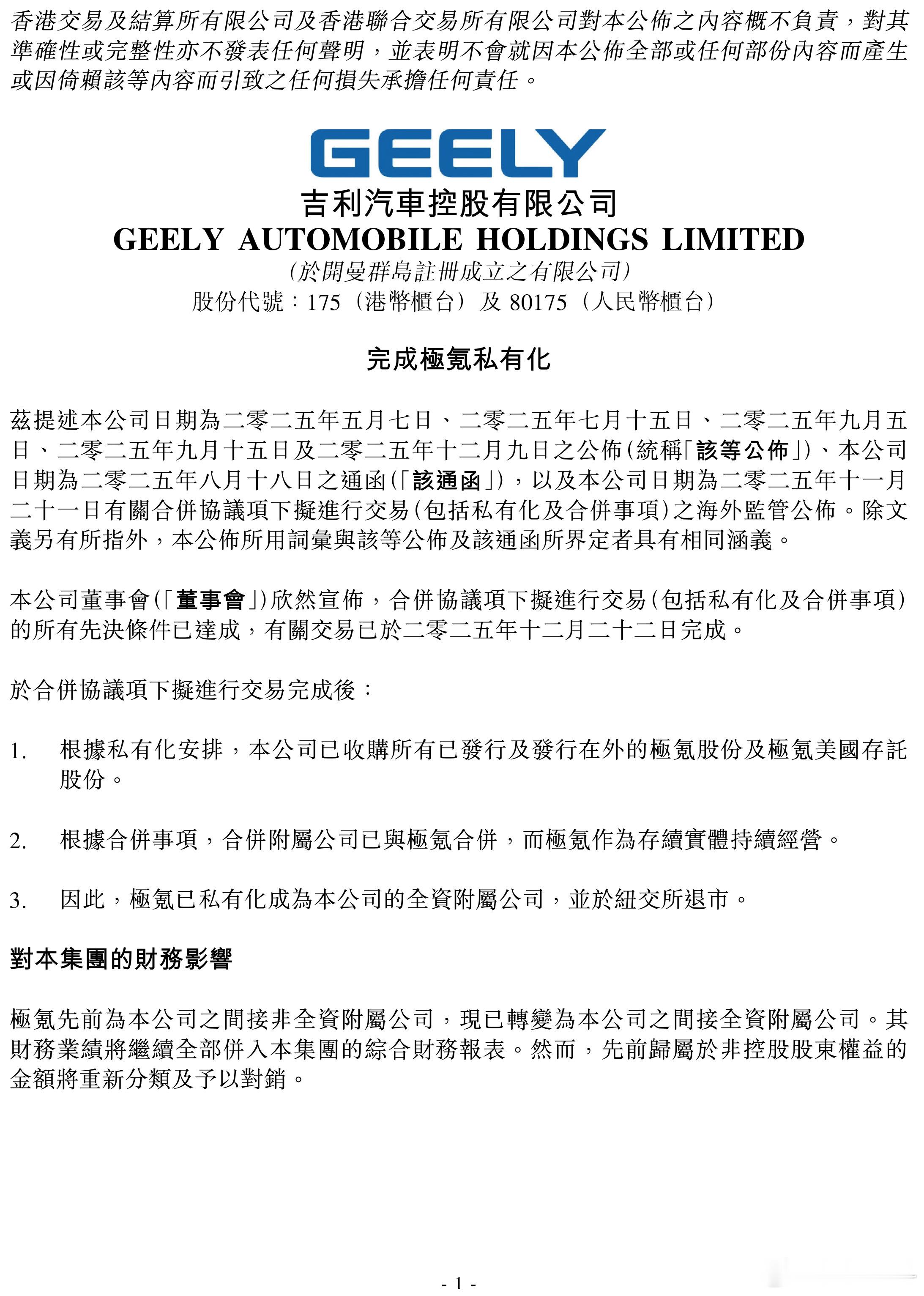 2023年11月10日，极氪在纽交所上市。774天后的今天，吉利对极氪完成私有化