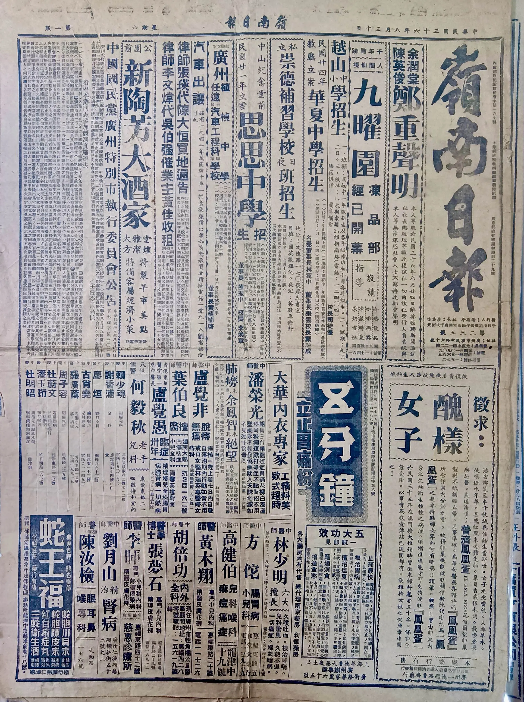 民国时期广东版报刊举珍（之十四） 《岭南日报》此为民国三十六年八月三十...