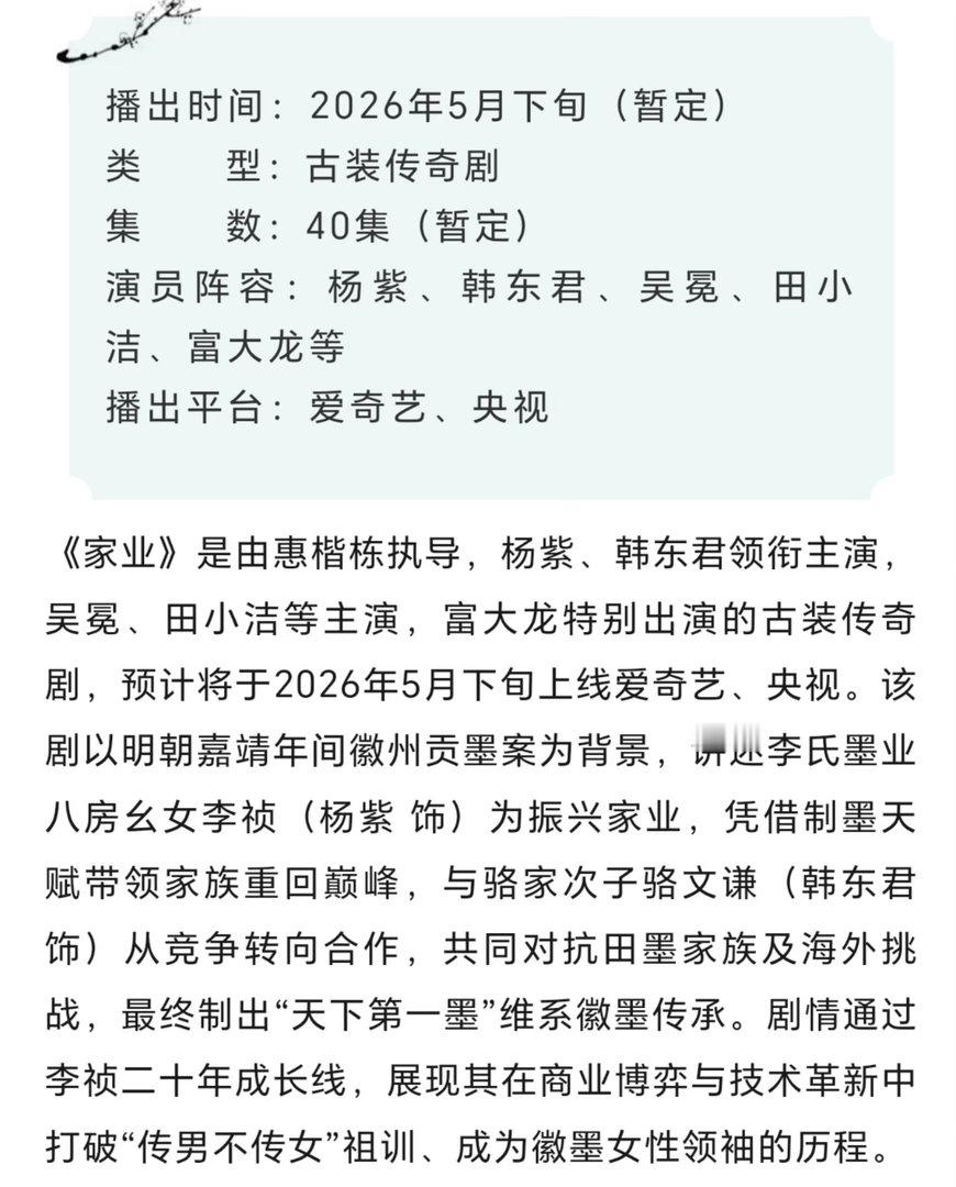 家业5月下播出，🥝和🐏。杨紫这角色一听就爽爆了  太传奇了 