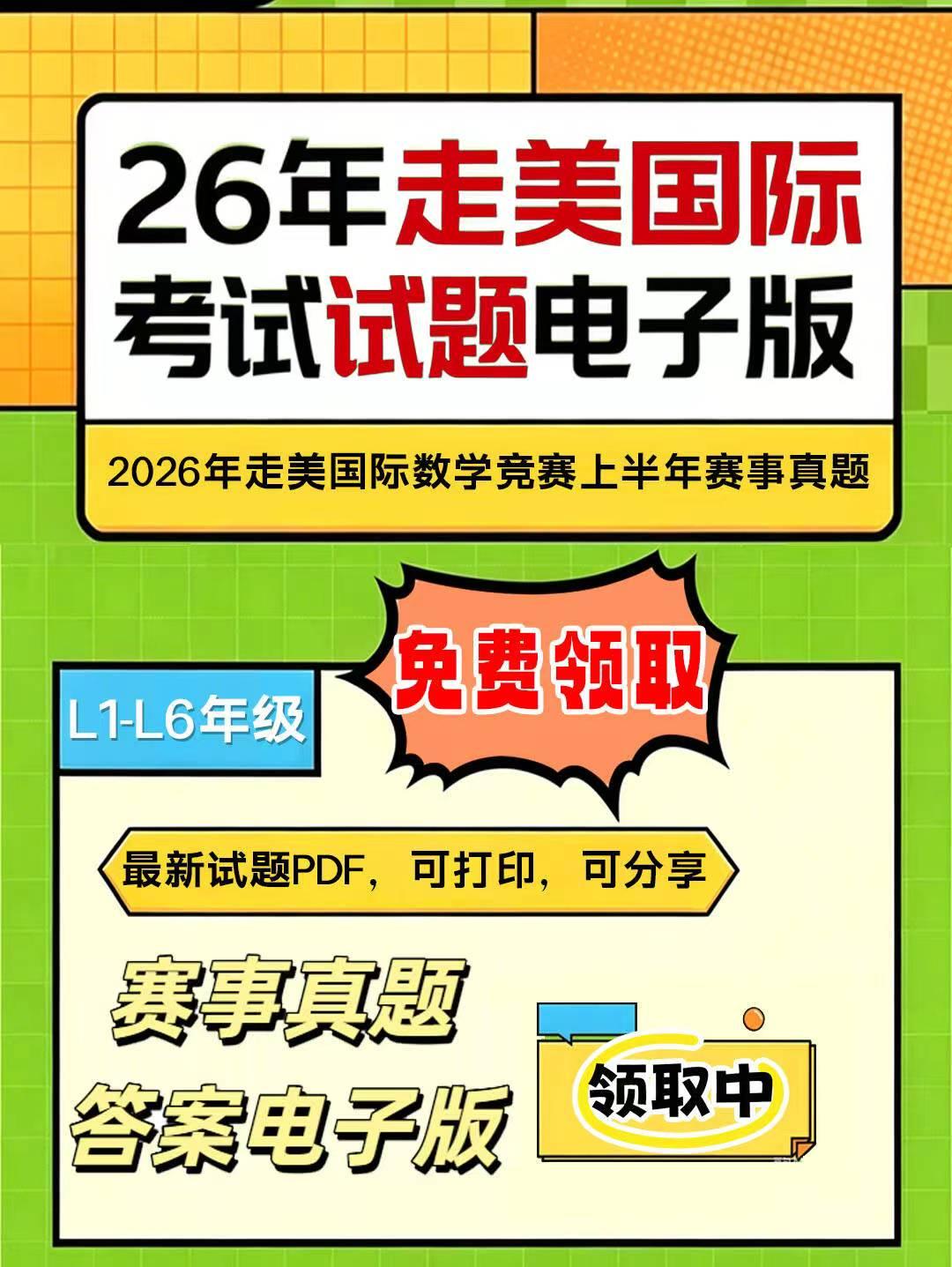2026年春季走美国际数学竞赛已结束，26年走美国际考试试题电子版及历年真题可分