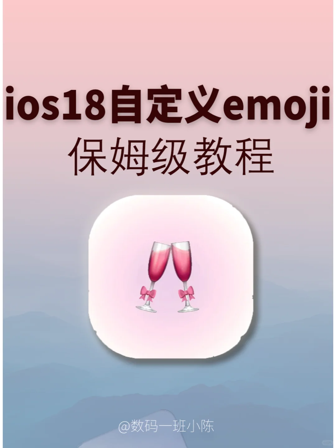 iOS18自定义emoji贴纸详细教程💕