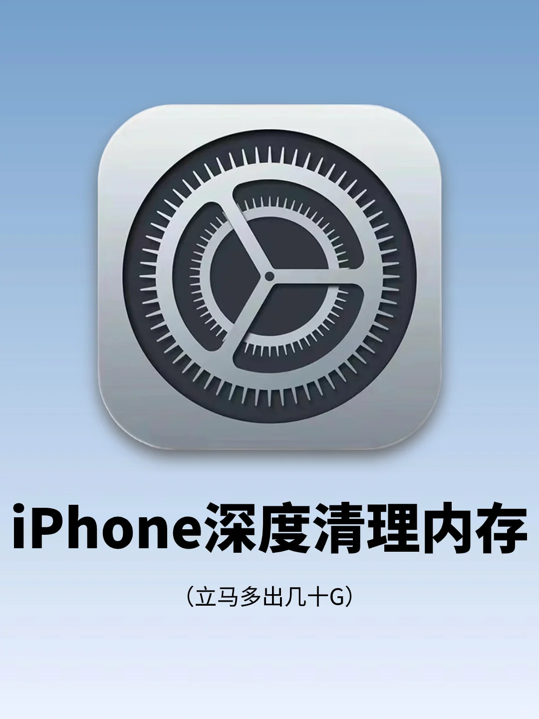 iPhone正确深度清理内存方法！拒绝内存焦虑