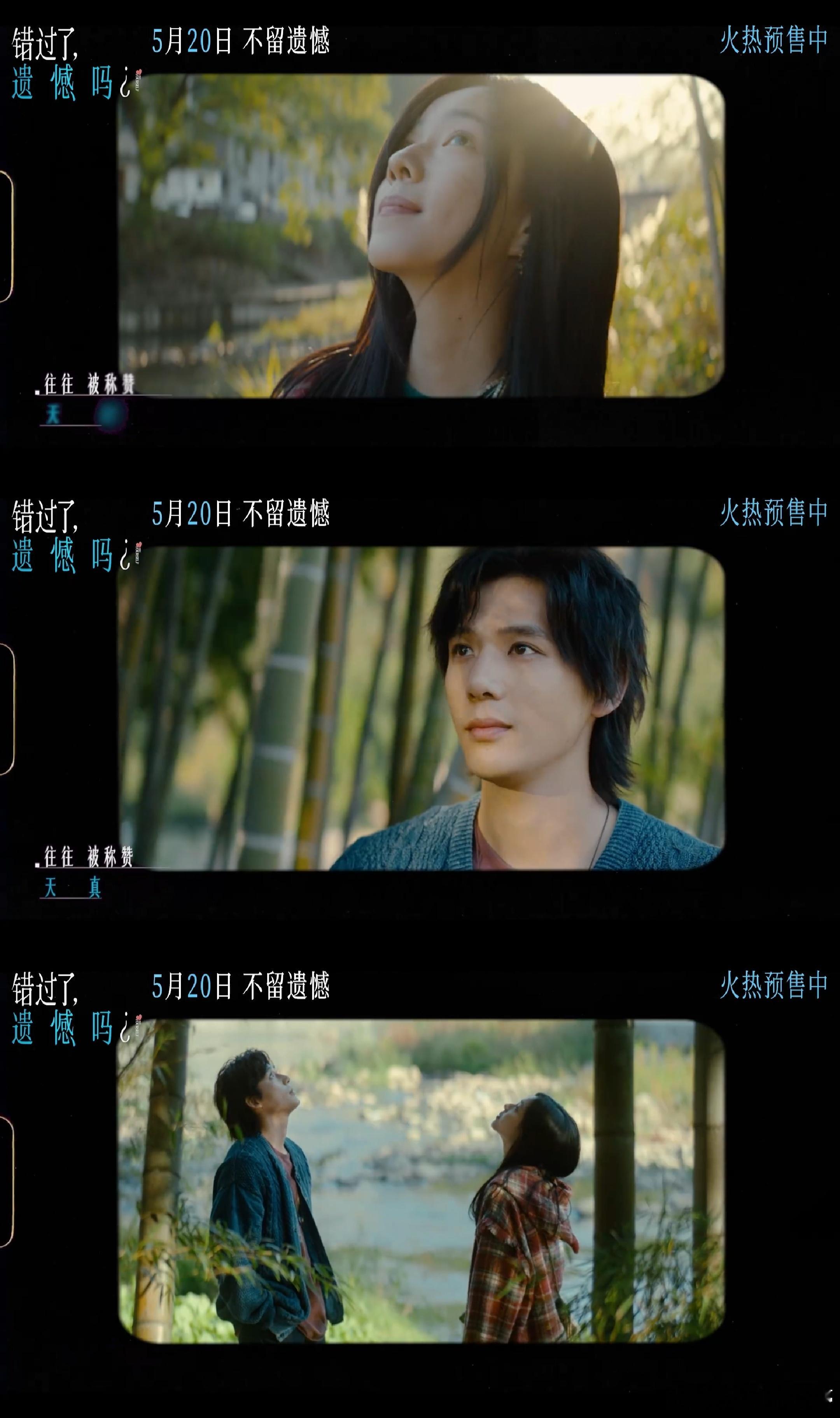 庄达菲王安宇新片预售开启终于等到！《错过了，遗憾吗？》预售开启，5月20日和庄达