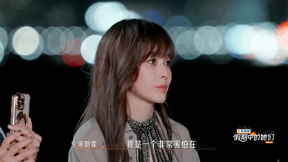 宋妍霏泪崩看哭了！宋妍霏在假期中的她们 说曾怕当众发言，现在就算语无伦次也不怕—