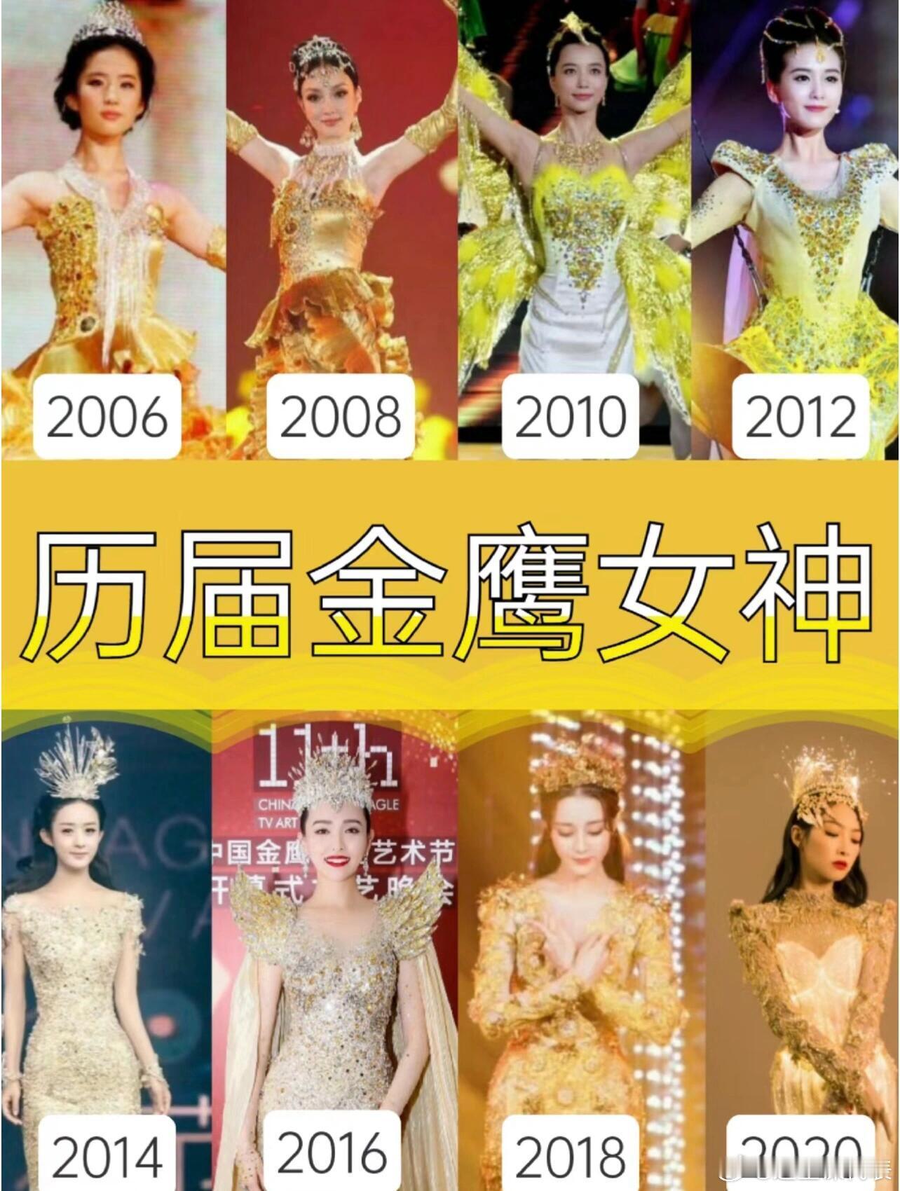 历届金鹰女神，几乎都是85花 ​​​