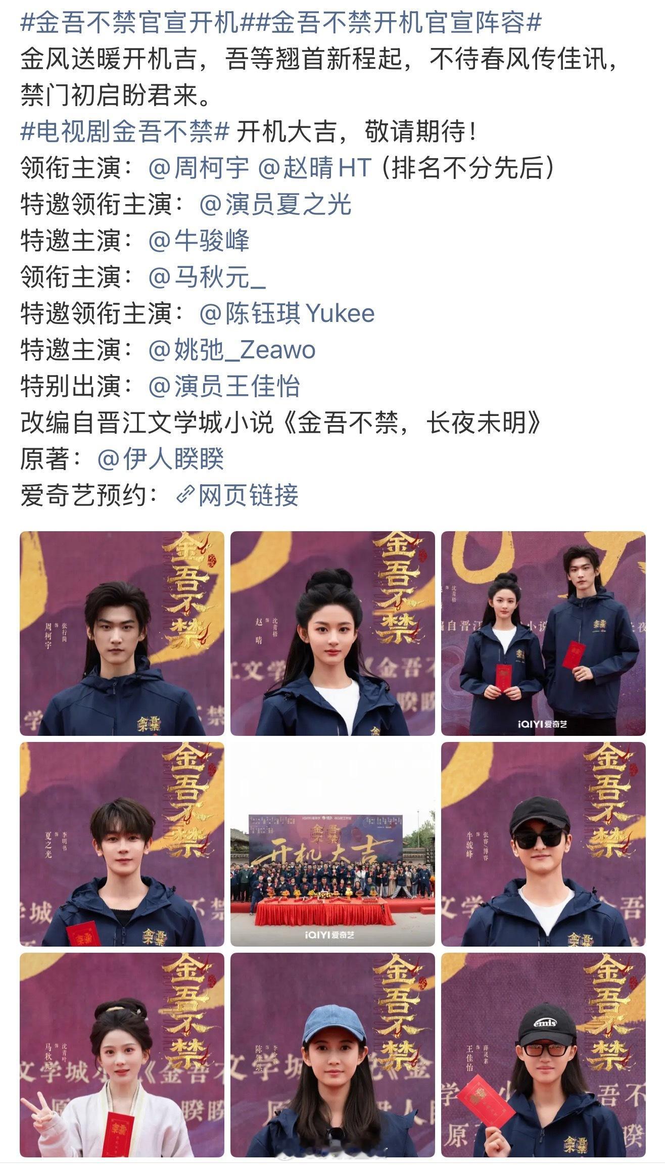金吾不禁开机官宣阵容我看到网友锐评，主演没有一张主角脸。[笑cry] ​​​