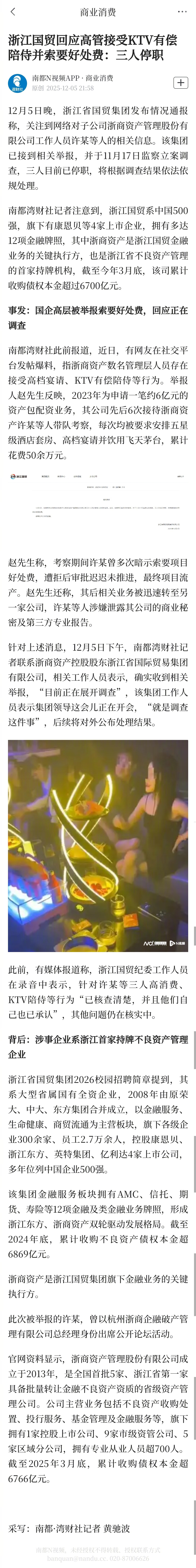 #国企高管接受有偿陪侍三人停职#【浙江国贸回应高管接受KTV有偿陪侍并索要好处费
