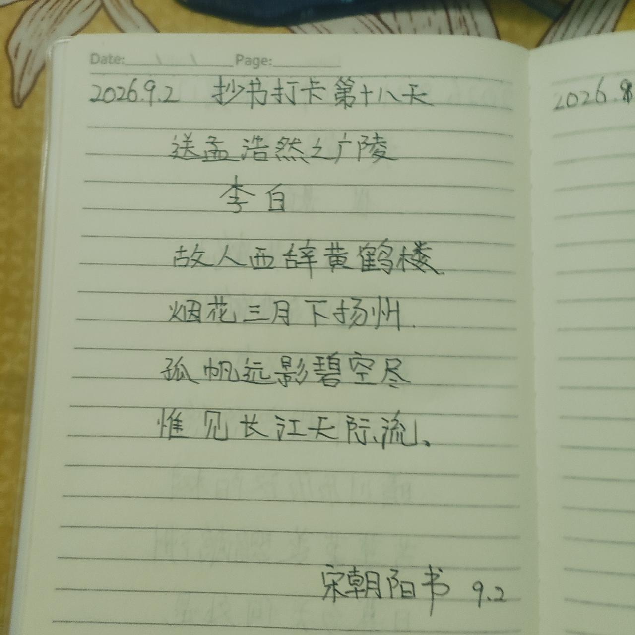 2026.9.2抄书打卡第十八天
今天是李白的一首唐诗—（送孟浩然之广陵）
古人