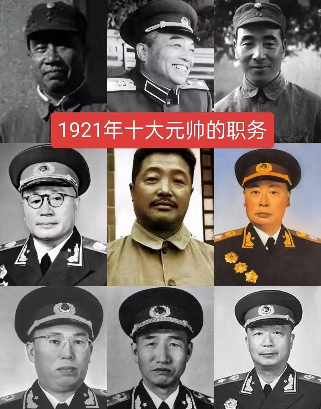 1921年十大元帅的职务