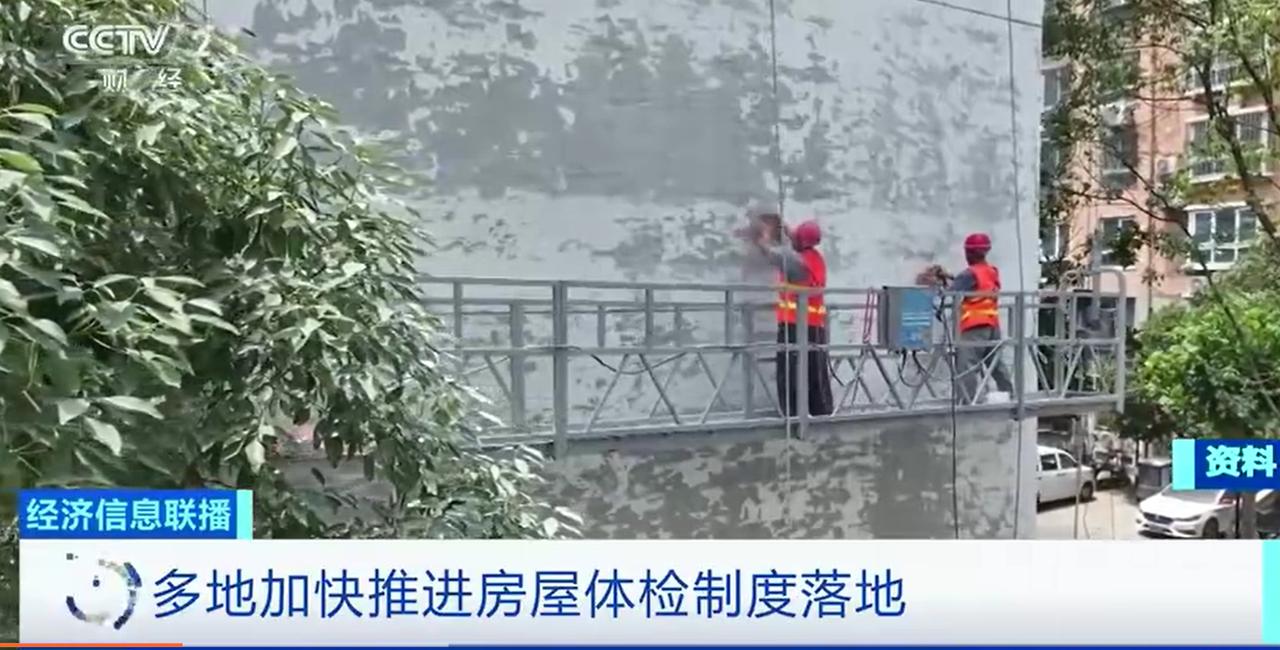 多地推房屋“体检”，每年维修费竟超万元？
近期，多地加快推进房屋体检制度，像给房