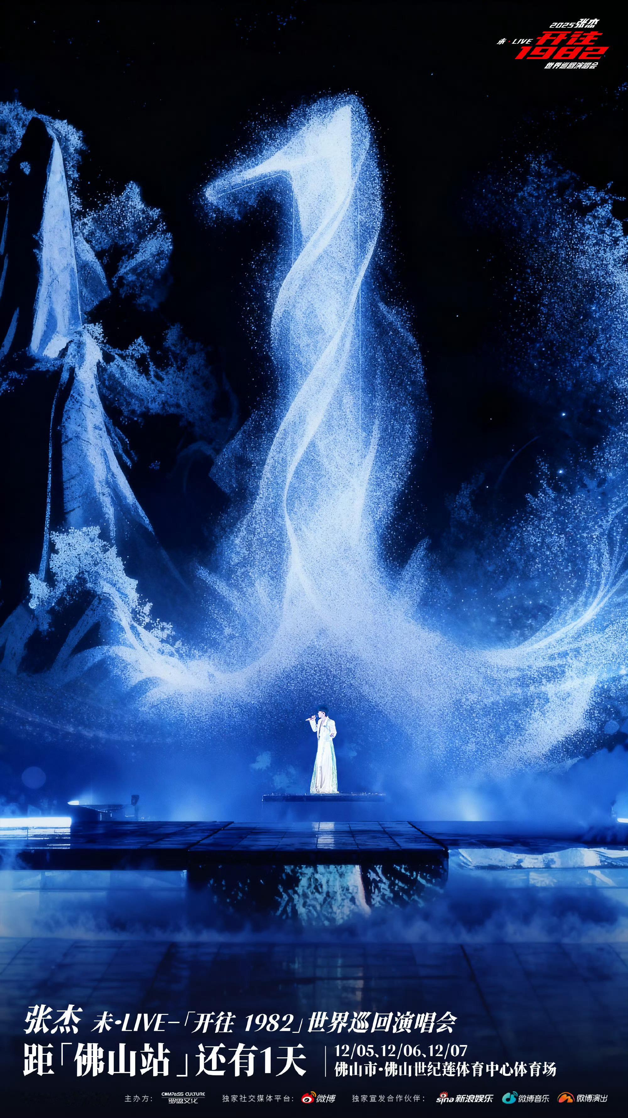 距未·LIVE-「开往1982」世界巡回演唱会佛山站还有1天！三天都见