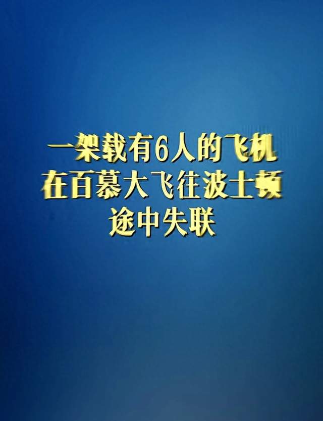 突发！载6人医疗飞机在百慕大飞往波土顿途中失联，搜索正在进行