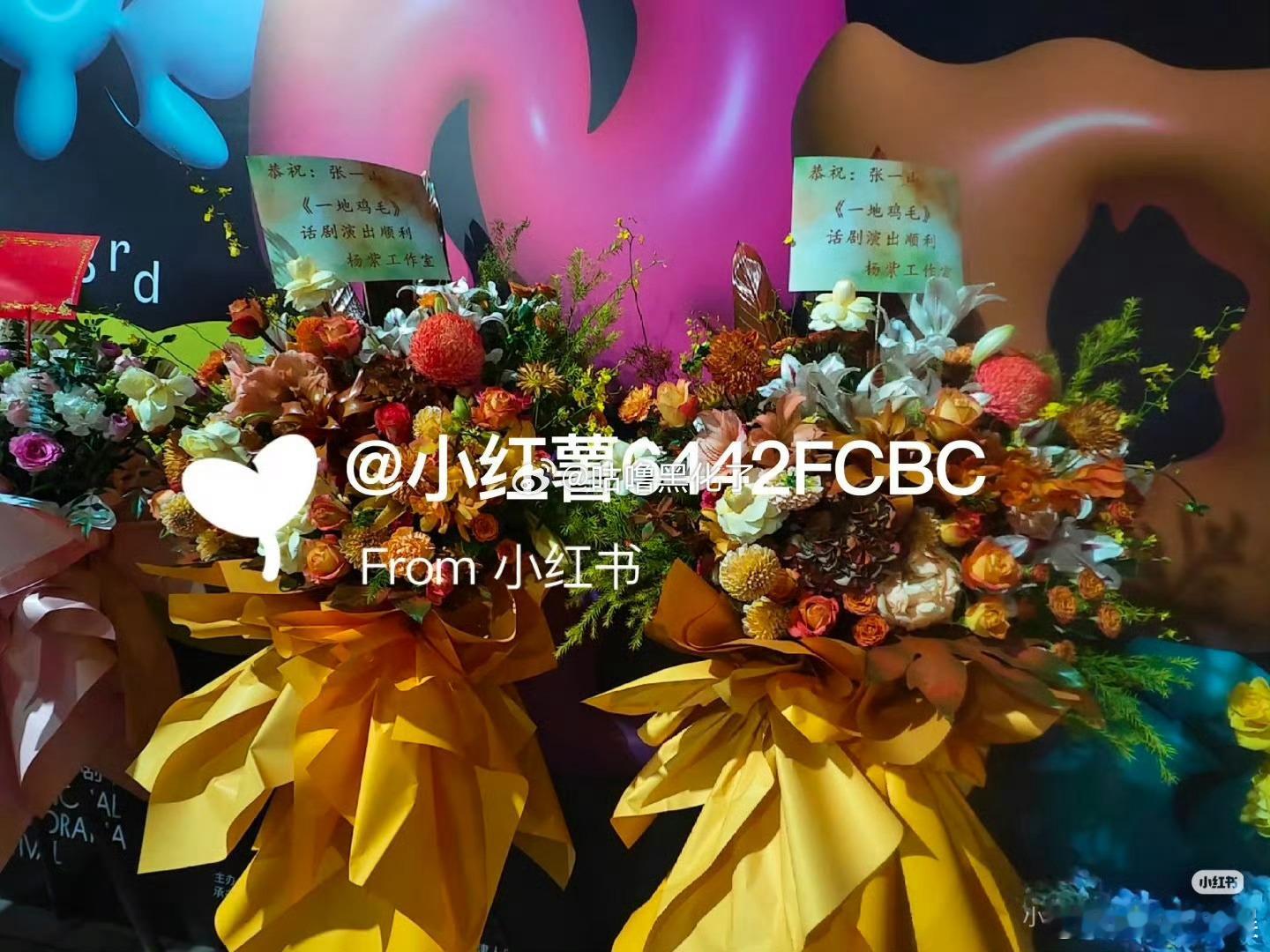 杨紫工作室给张一山话剧送花篮，好好，