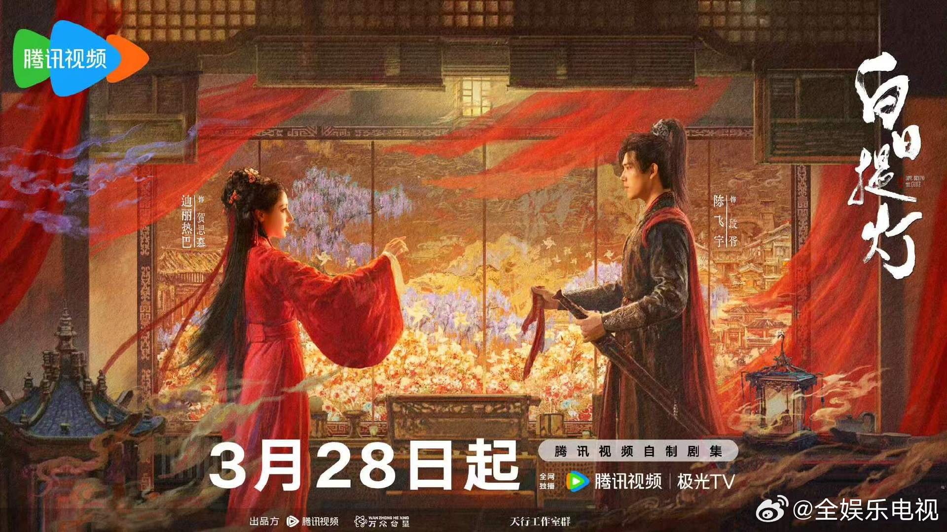 迪丽热巴陈飞宇白日提灯双人海报白日提灯双人海报 迪丽热巴陈飞宇《白日提灯》情丝对