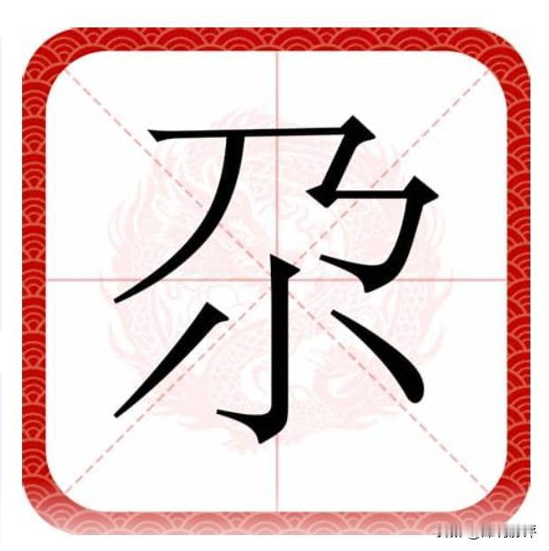 基本上来过我这里的人，哪怕仅仅是旅游，都见过这个字。
尤其是在一些餐饮店，因为老