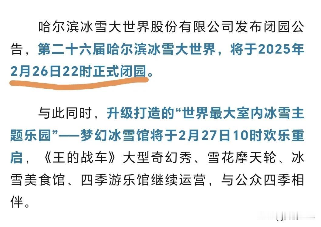 刚才看新闻，第二十六届哈尔滨冰雪大世界，将于2月26日22时正式闭园，期待明年的