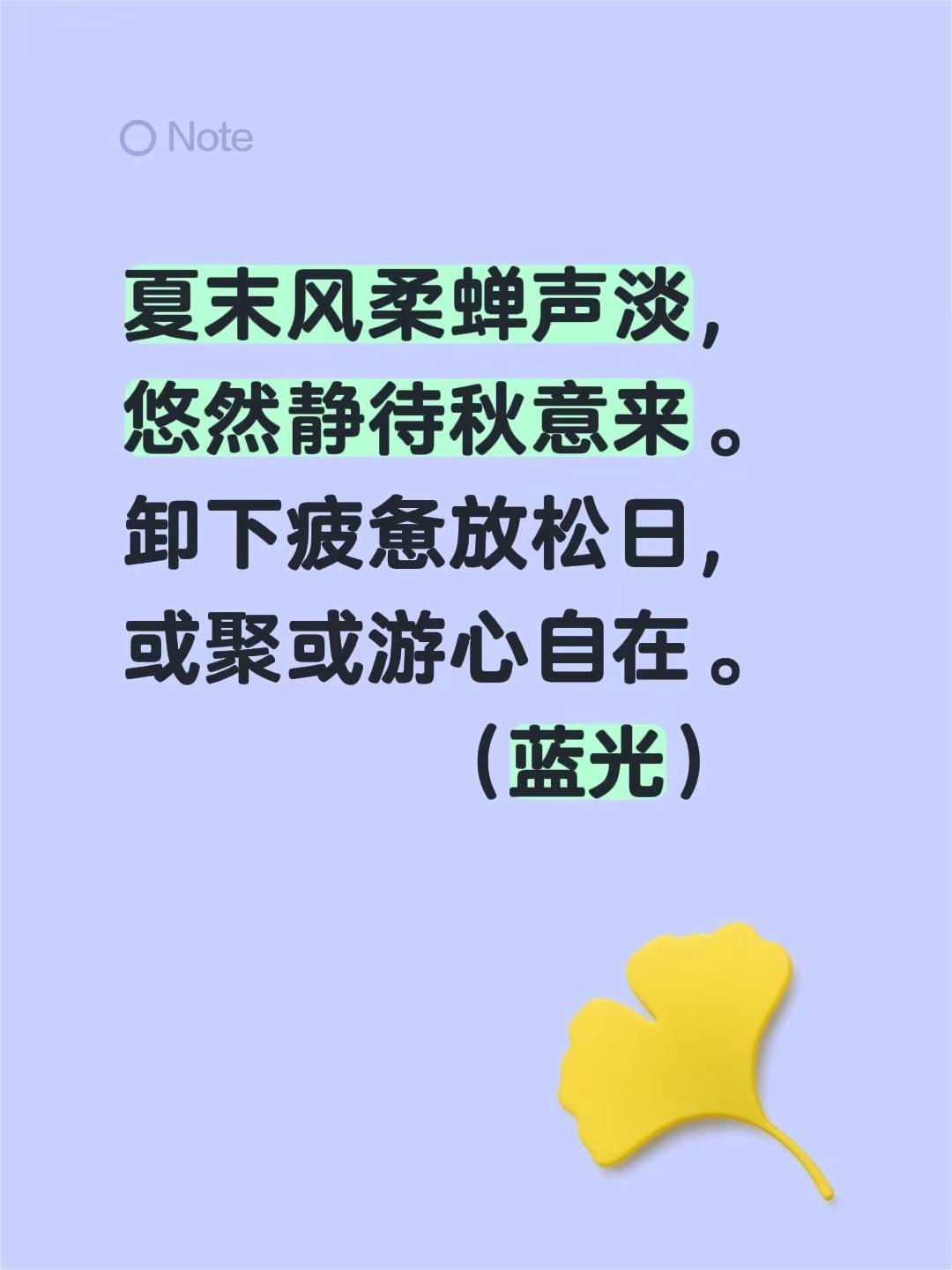 蓝光打油诗一首。我评论了@福福兔和家人 的作品：夏末风柔蝉声淡，悠然静待秋意来。