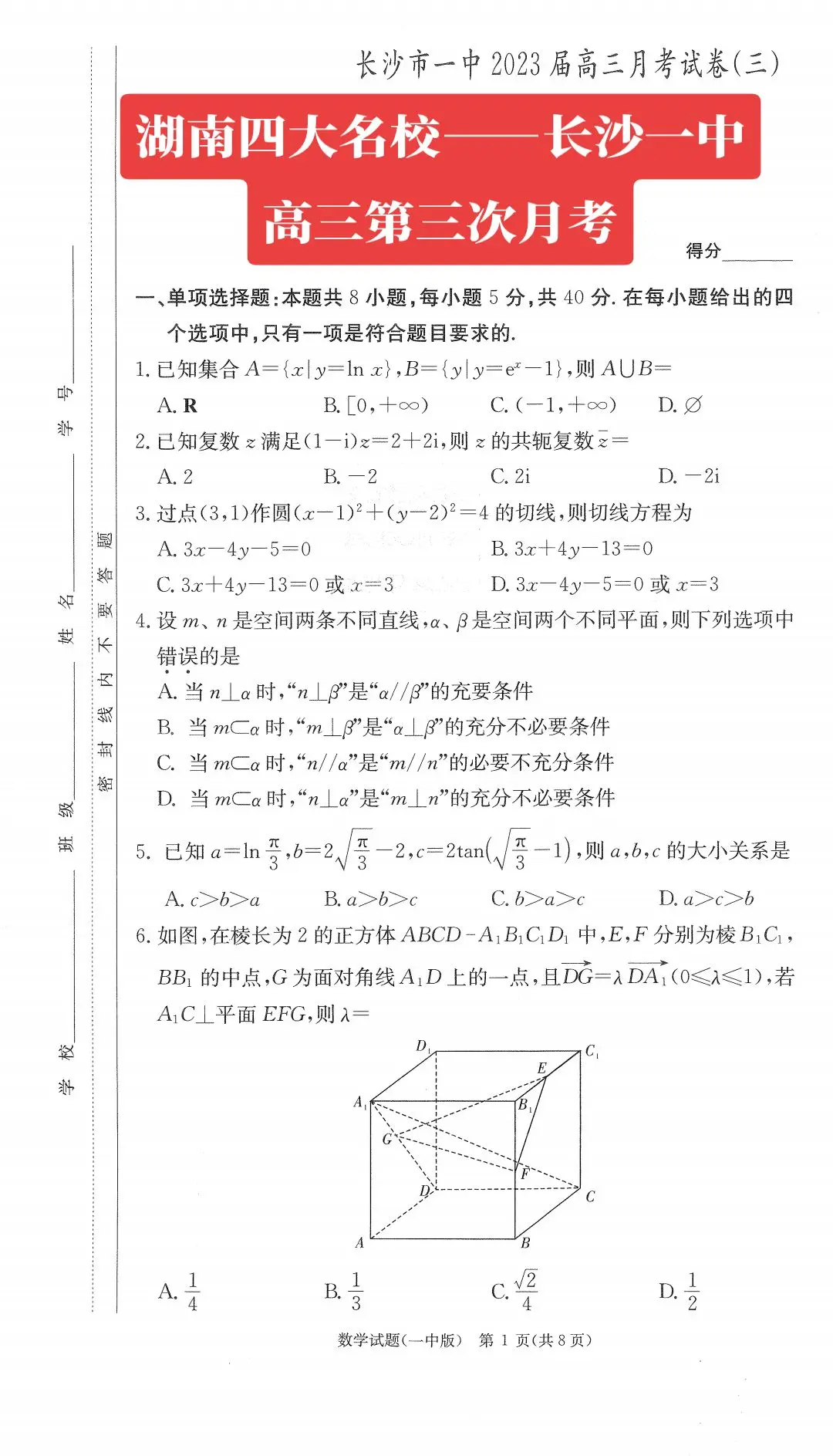 湖南四大名校——长沙一中第三次月考试题与答案解析！今年高考，长沙一中清北录取50人，2021年高考，湖南省高考物理类状元就来自长沙一中，全省唯一的一个700分！高考数学