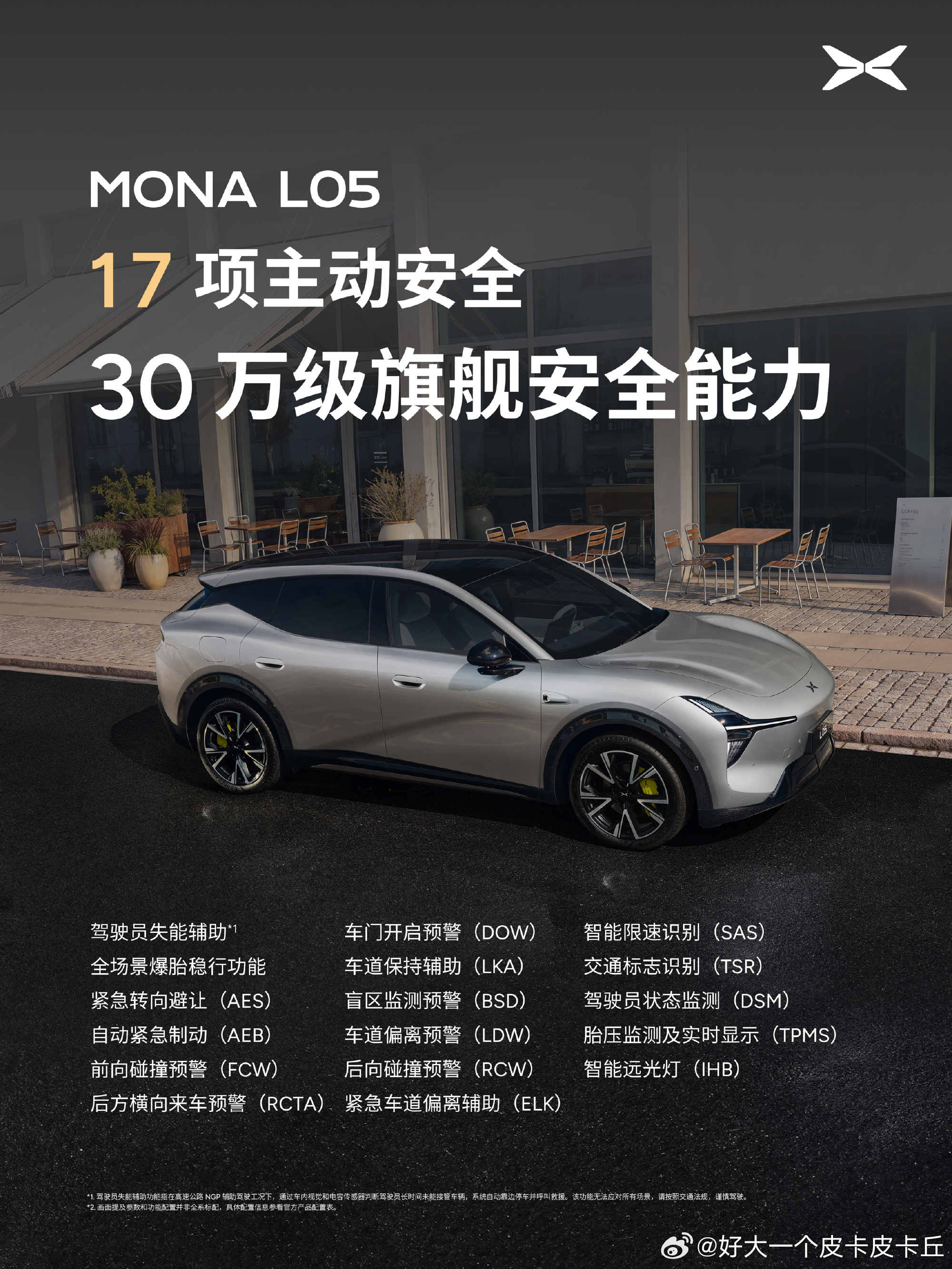 小鹏MONA L05将30万级旗舰安全能力下探至16.98万起的家用SUV市场，