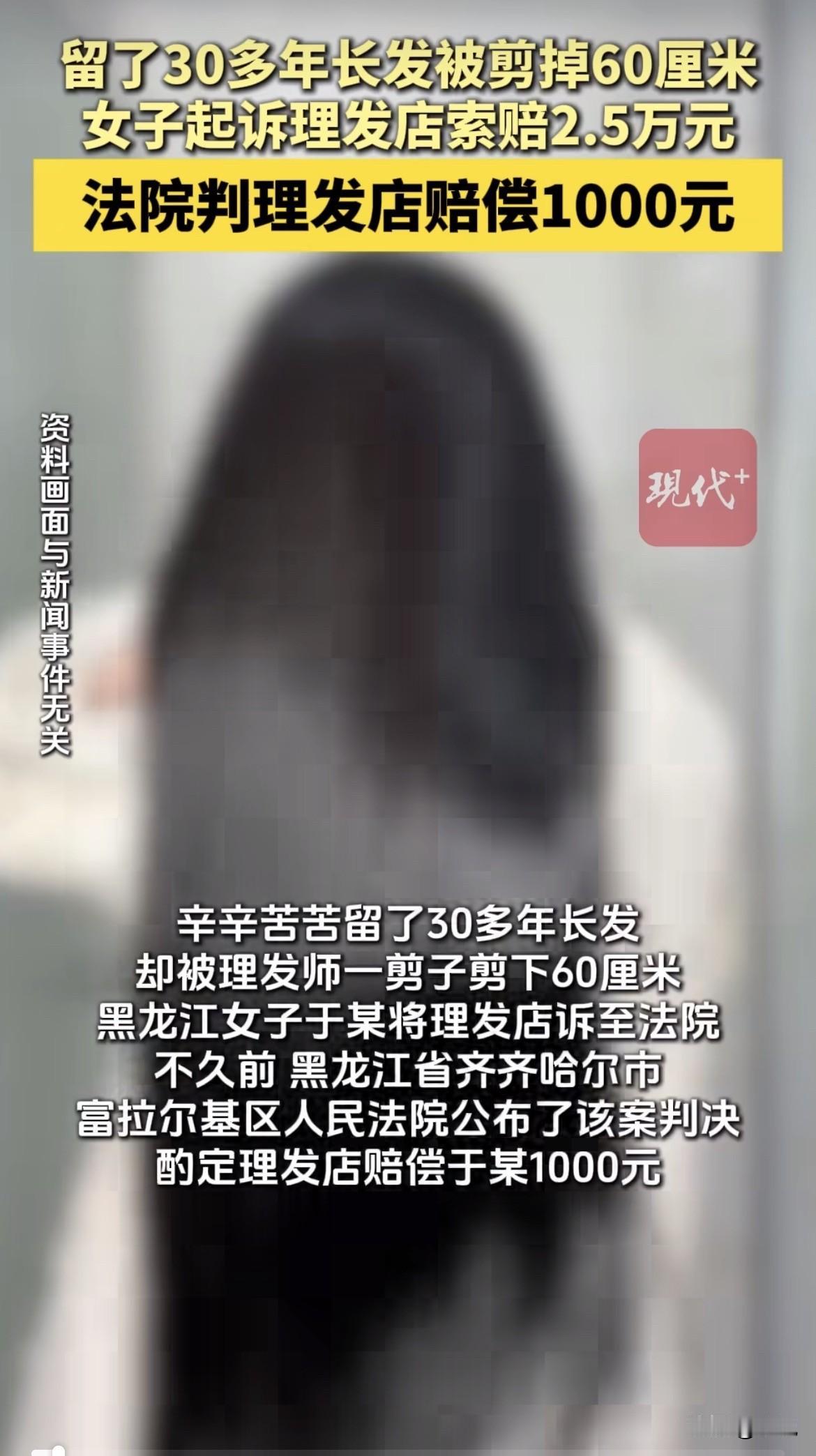 黑龙江那个大姐，去理发店剪头发，结果60厘米直接没了。

剪完一照镜子，扎不上了