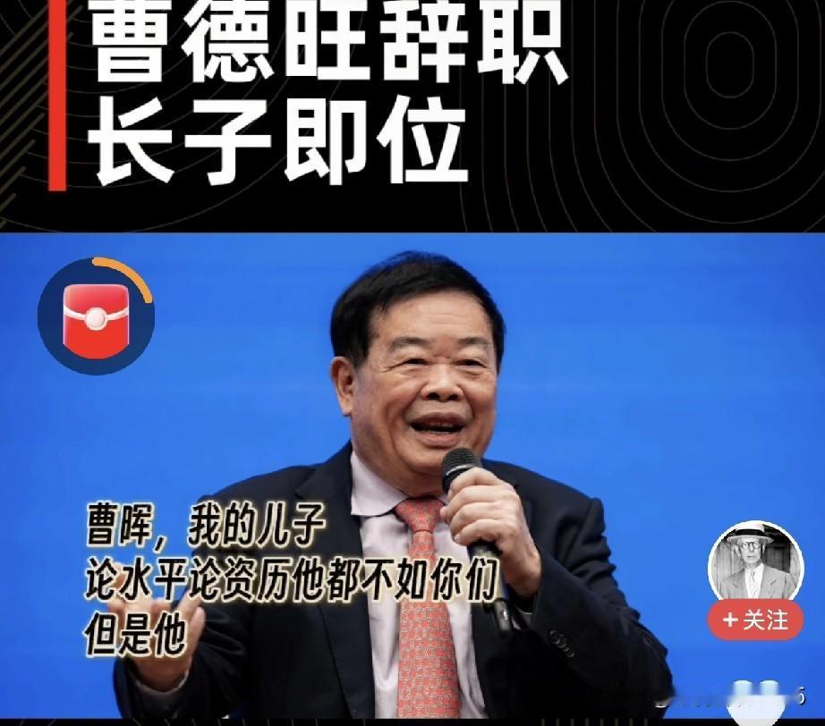 79岁的曹德旺不当董事长了，让大儿子曹晖接了班。曹德旺说：“论本事、论资历，曹晖