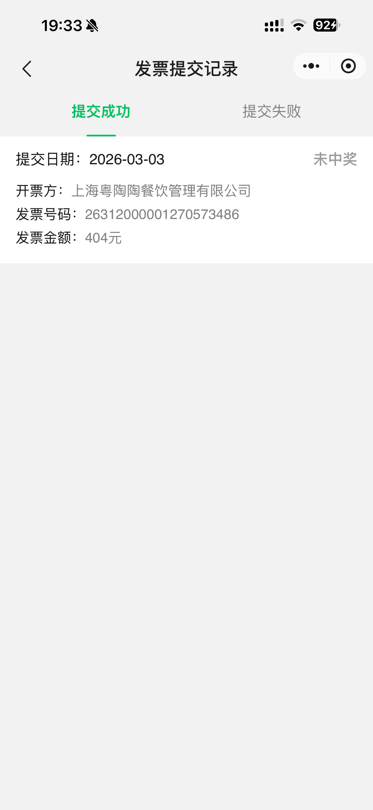 来上海第一件事情就是开发票，然后看看能不能中奖就很迷 上海