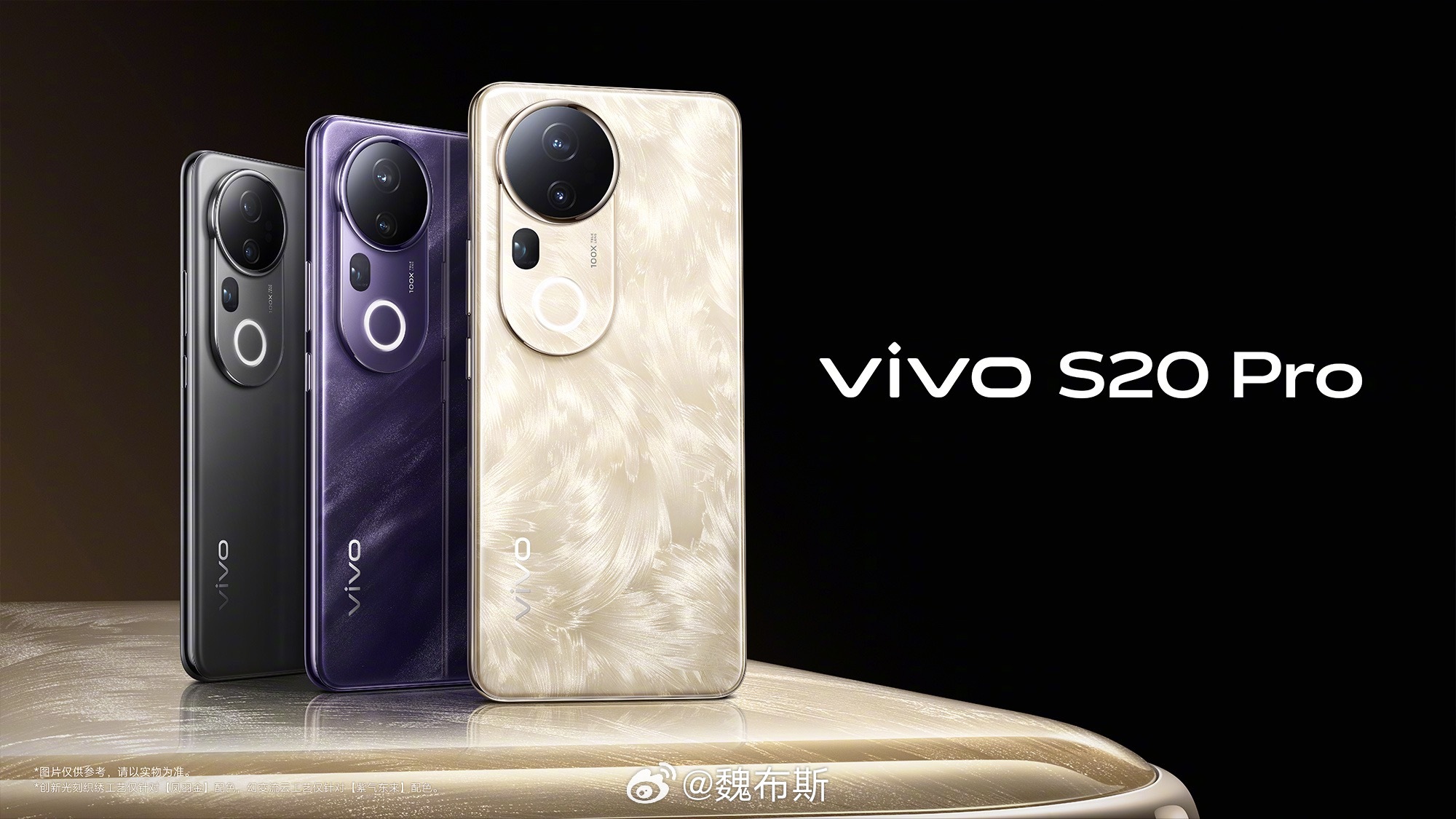 vivo S20 系列全新配色来咯：凤羽金、紫气东来、玉露白、松烟墨~其中 S2