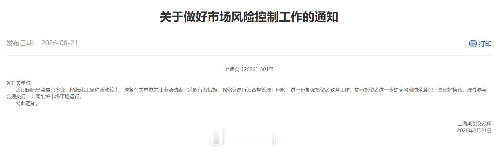 上期所公告，近期国际形势复杂多变，能源化工品种波动较大，请各有关单位关注市场动态