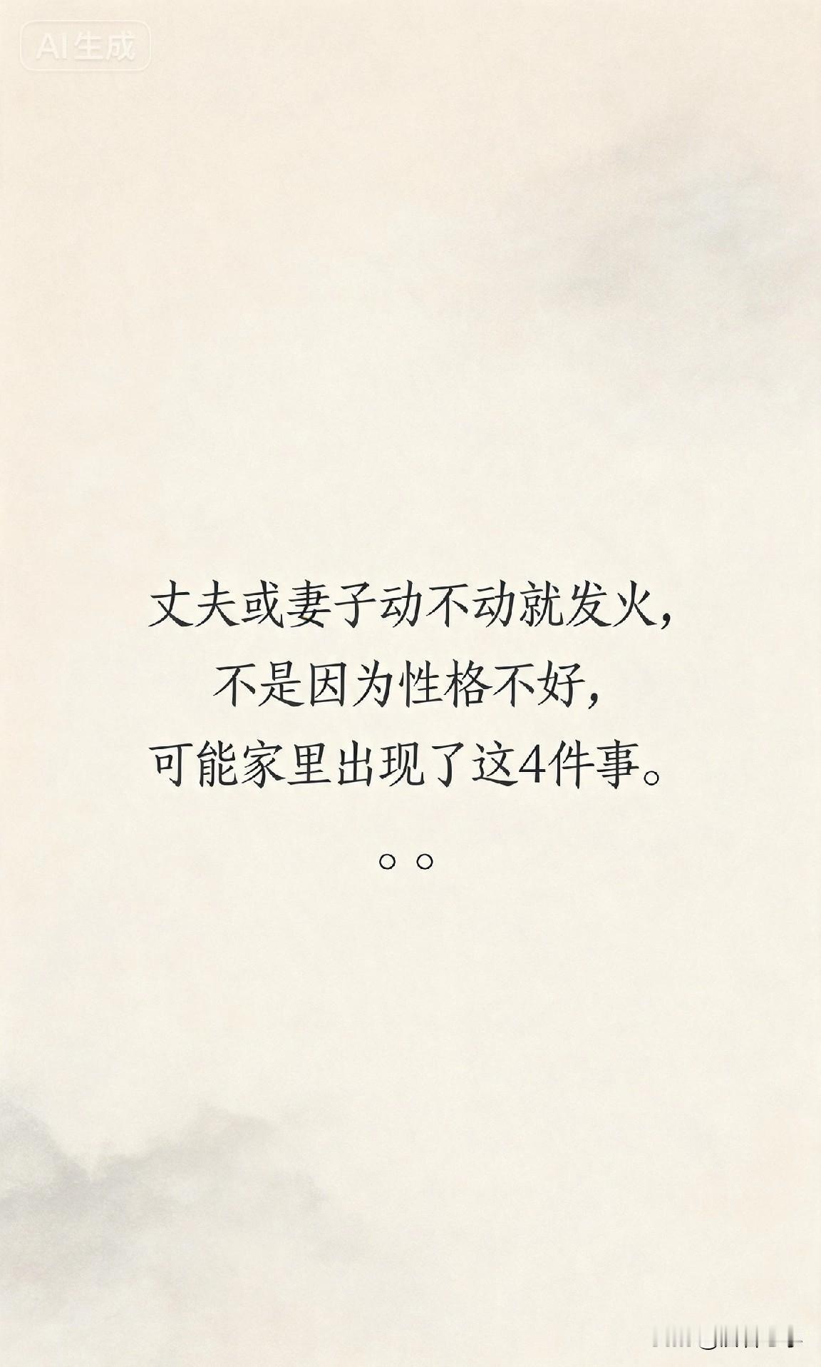 丈夫或妻子动不动就发火，不是因为性格不好，可能家里出现了这4件事。

你有没有发