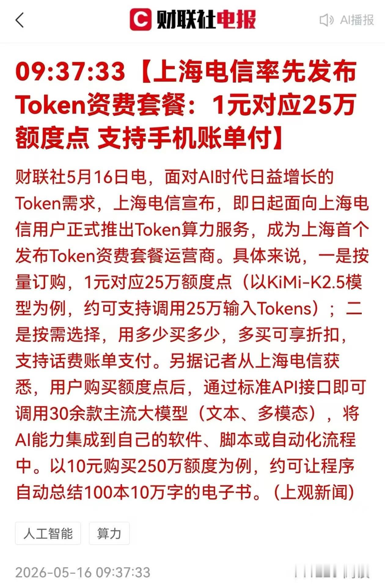 终于还是来了，会重回往日专属模式吗？中国电信，率先......“卖Token”资