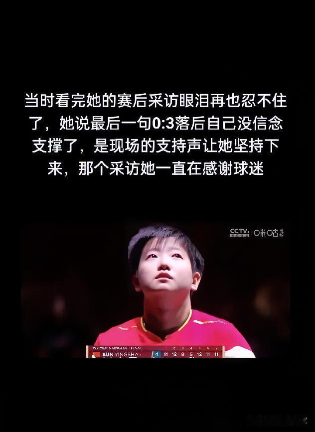 刚刷到莎莎的采访，有句话直接给我干沉默了。
她说，输了球，她也难受。
我一下就绷