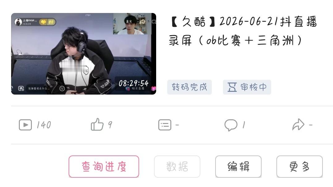 酷酷6.21录屏已上传