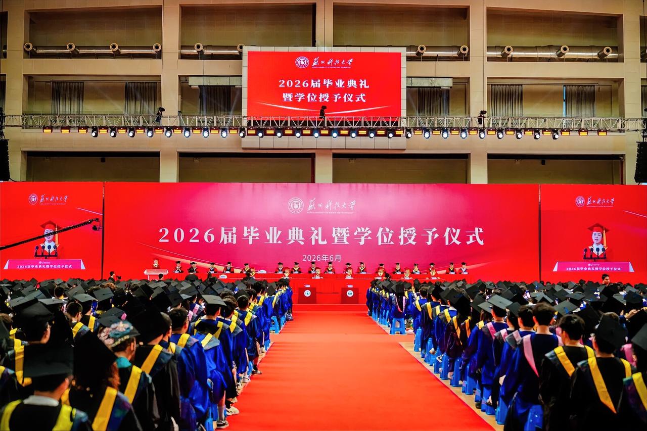 6月17日上午，苏州科技大学2026届毕业典礼暨学位授予仪式在石湖校区体育馆举行