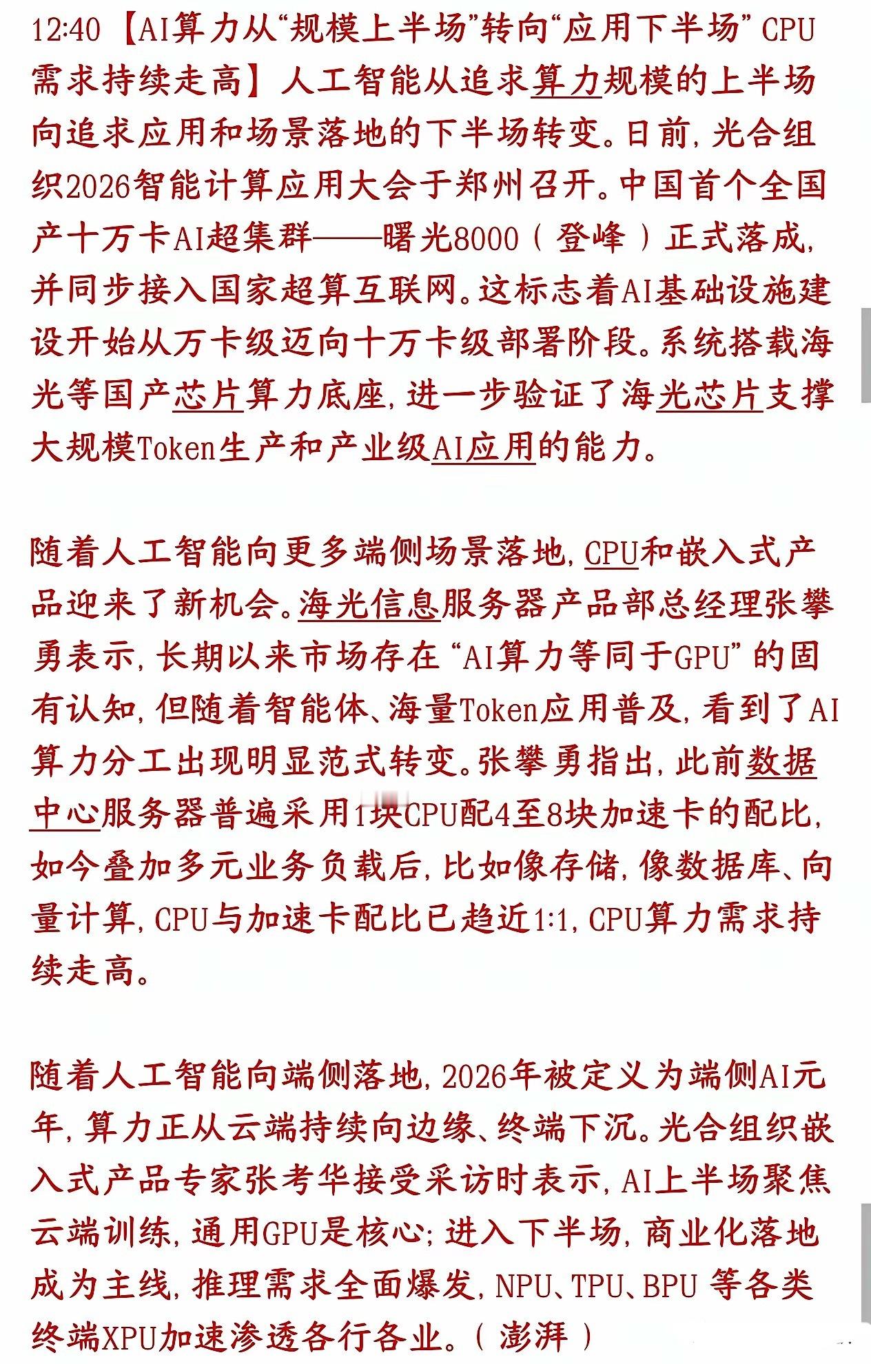 科技股迎来新的赛道，下半场的主线或许就是CPUAI炒作时代（堆GPU）结束，实用