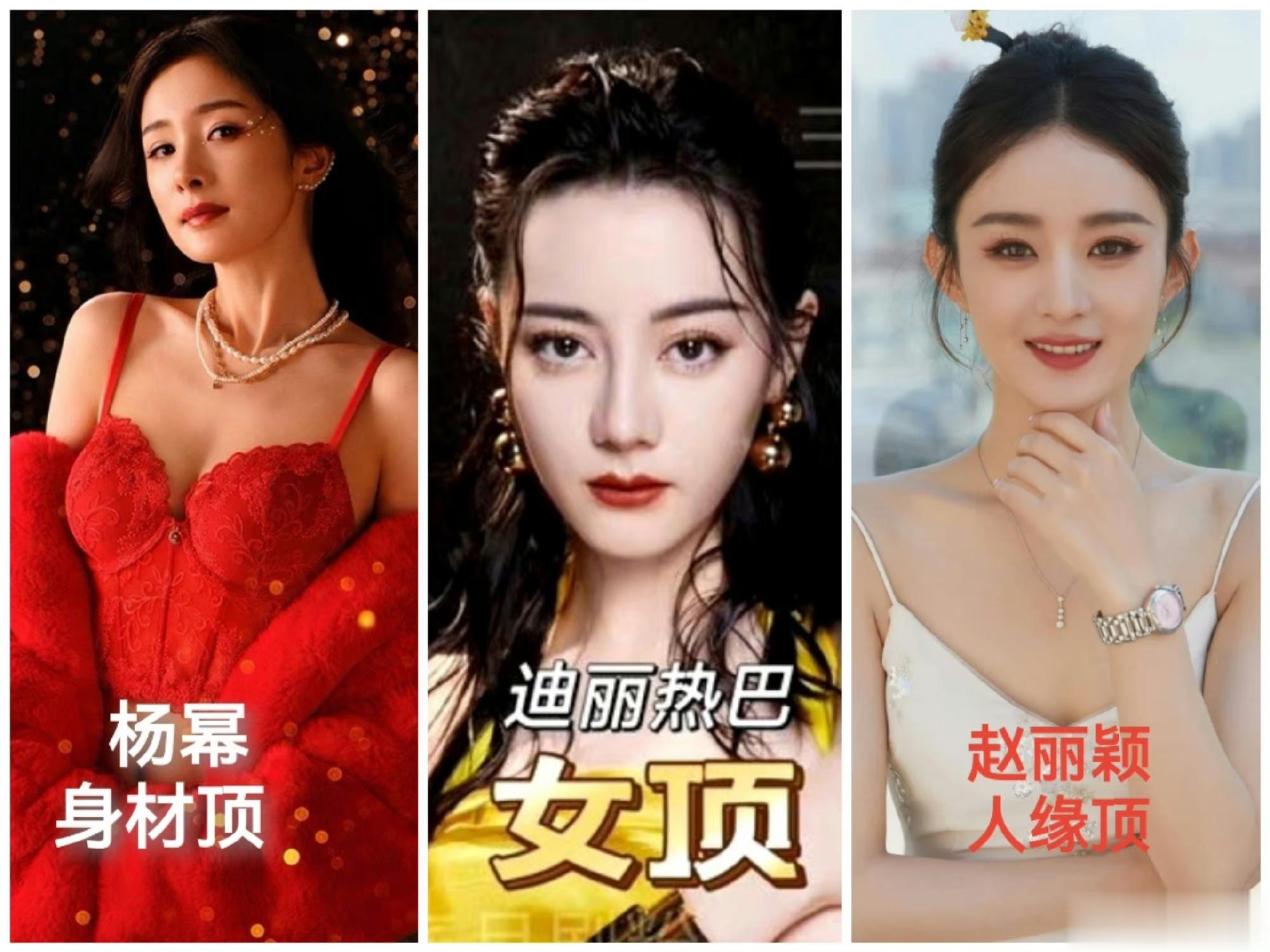 #内娱三顶# 哇塞，我居然发现了内娱三顶！杨幂身材顶，迪丽热巴女顶，赵丽颖人缘顶