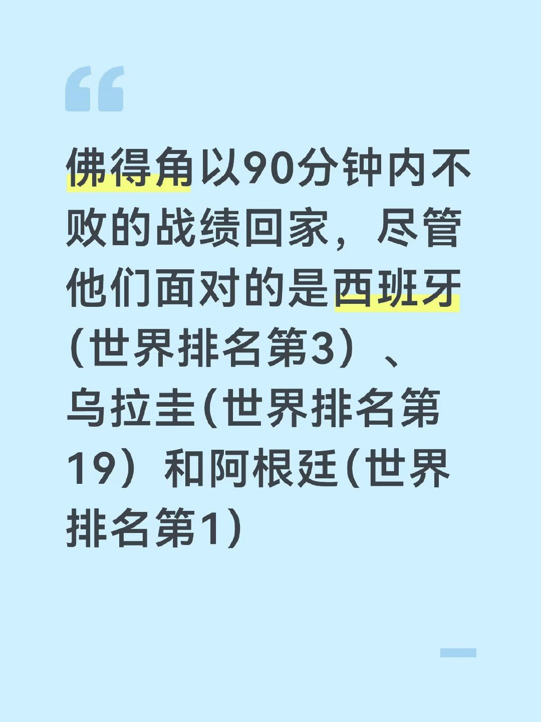佛得角以90分钟内不败的战绩回家，尽管他们面对的是西班牙（世界排名第3）、乌拉圭