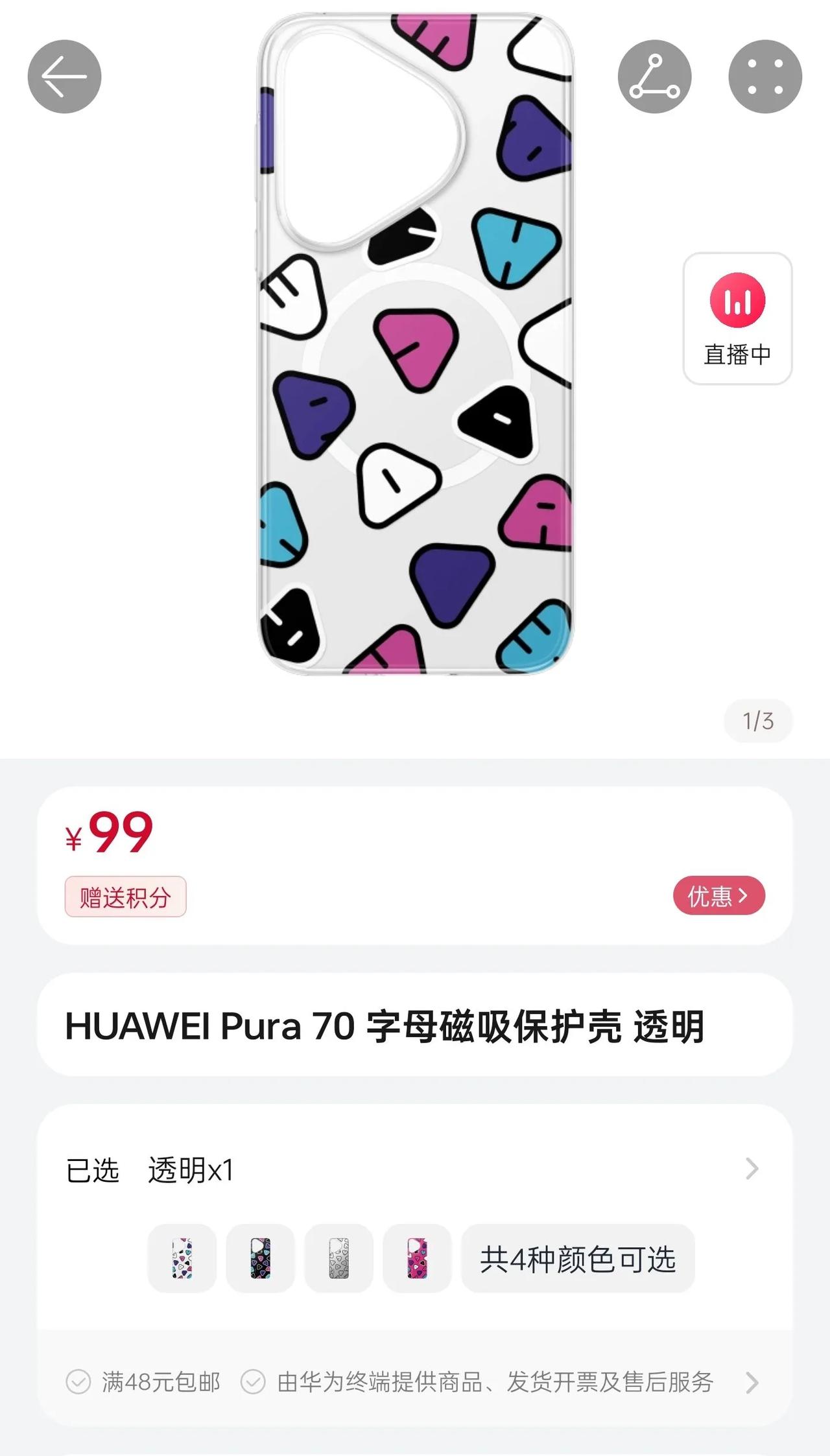 华为Pura70系列官方手机壳已上架开售。
透明保护壳售价49元
字母磁吸保护壳