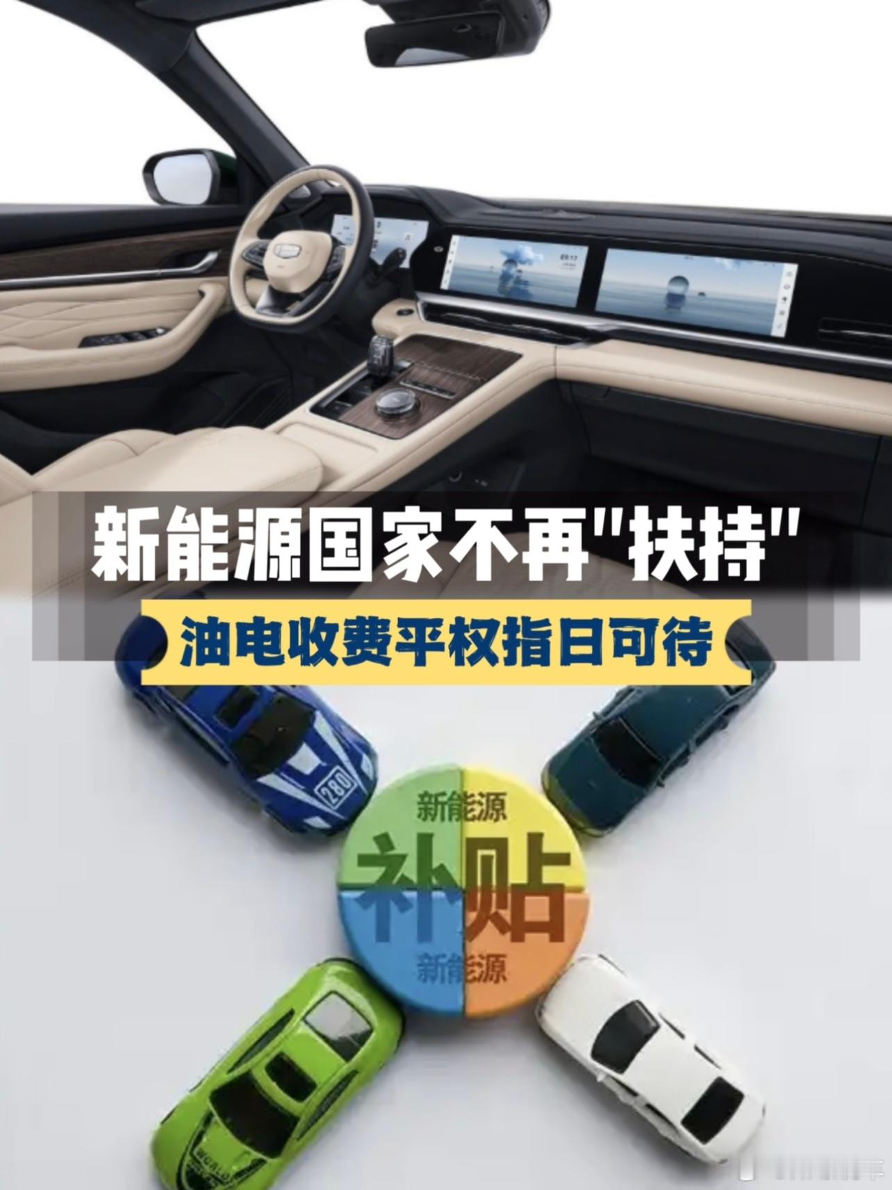 明确！新能源不再是国家“扶持对象”，油电收费平权指日可待？最近发布的“十五五 ”