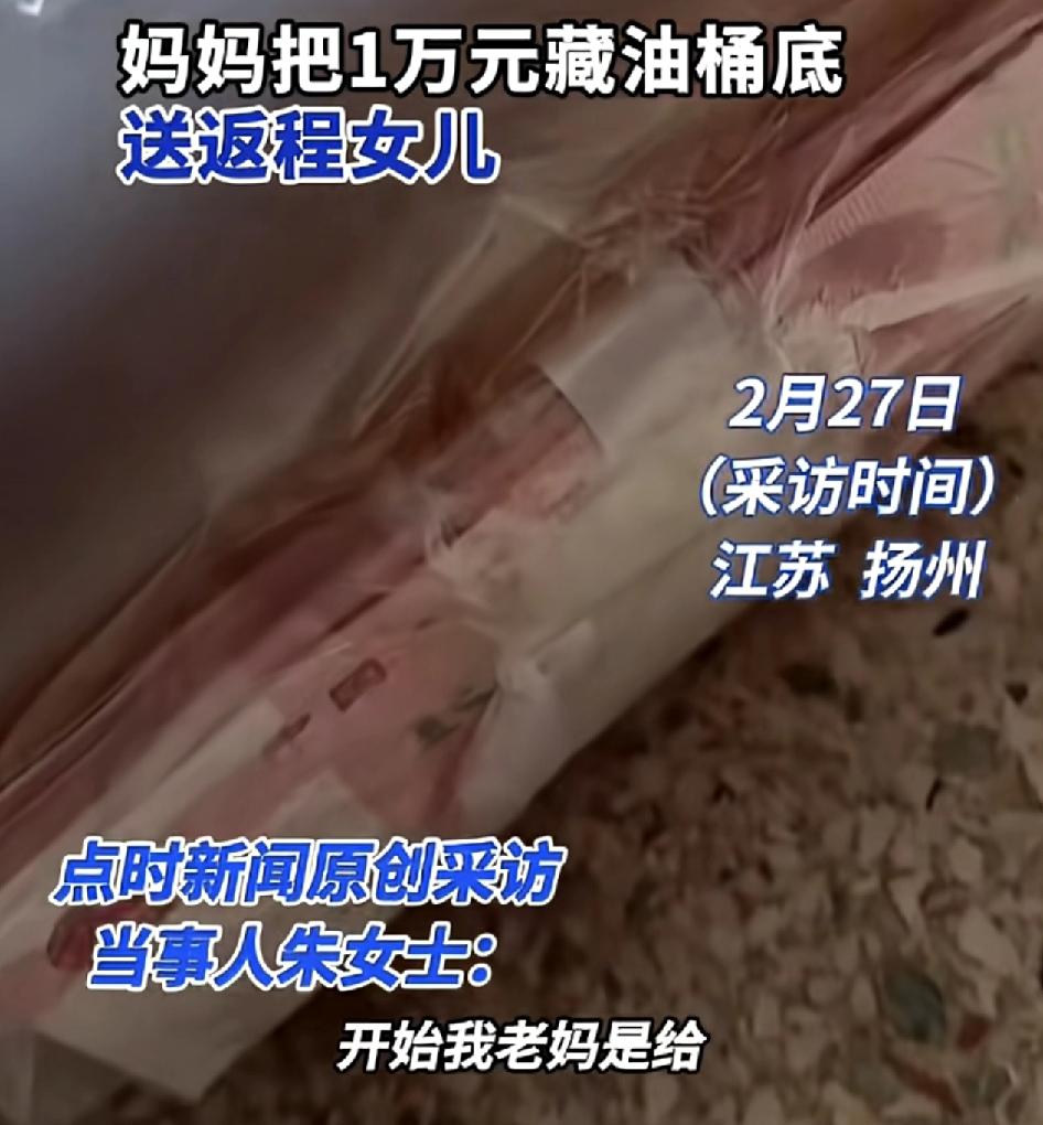 江苏扬州一女子返程时妈妈硬塞给1万块钱给到小孩，但是自己拒绝了，然后妈妈又把1万