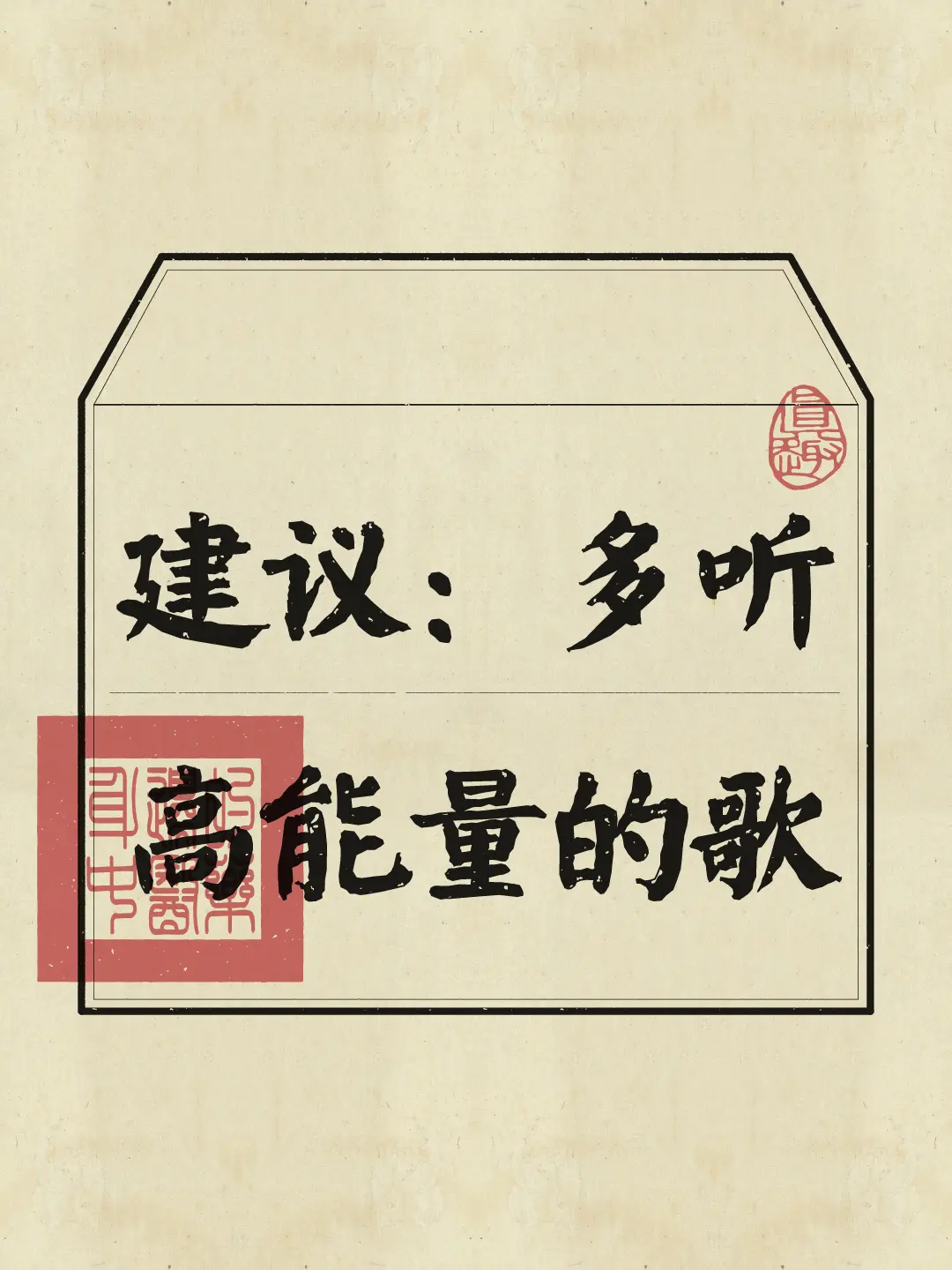 议多听高能量歌曲🎵来首劲歌给自己充能！