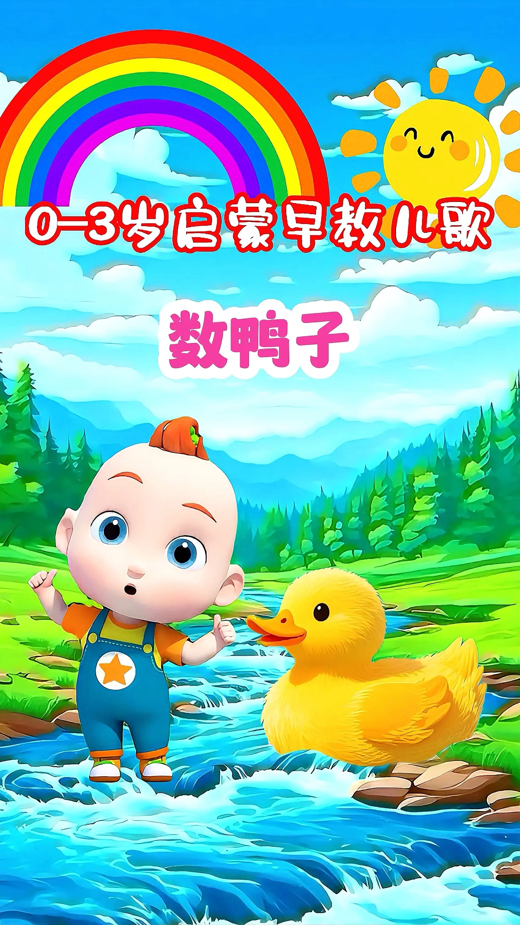宝宝启蒙早教儿歌动画。